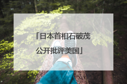 日本首相石破茂公开批评美国